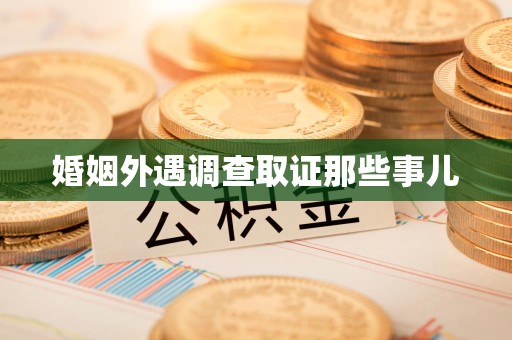 宁化婚姻外遇调查取证那些事儿
