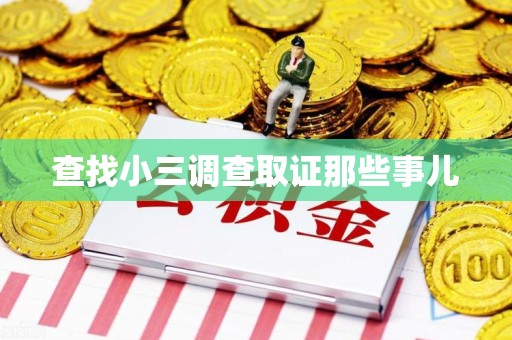 泉港查找小三调查取证那些事儿