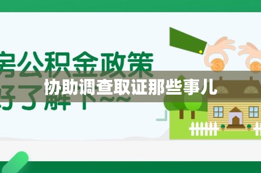 建阳协助调查取证那些事儿
